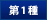 第1種