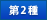 第2種