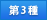 第3種