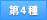 第4種