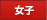女子