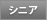 シニア