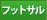 フットサル