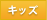 キッズ