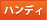 ハンディキャップ