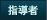 指導者
