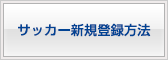 新規登録方法 新規登録方法
