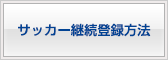 継続登録方法 継続登録方法