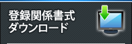 各種登録書類ダウンロード 登録関係書式ダウンロード