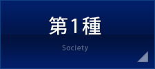 第1種