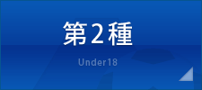 第2種