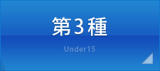 第3種