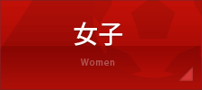 女子