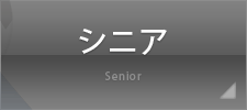 シニア