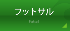 フットサル
