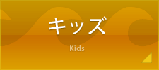 キッズ