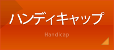 ハンディキャップ