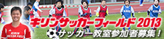 キリンサッカーフィールド2013