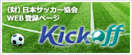 財団法人日本サッカー協会WEB登録ページ：Kick off