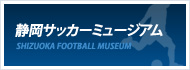 静岡サッカーミュージアム