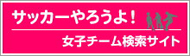 サッカーやろうよ！女子チーム検索サイト