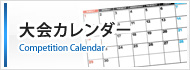 大会カレンダー