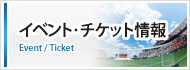 イベント・チケット情報