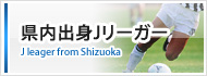 県内出身のJリーガー