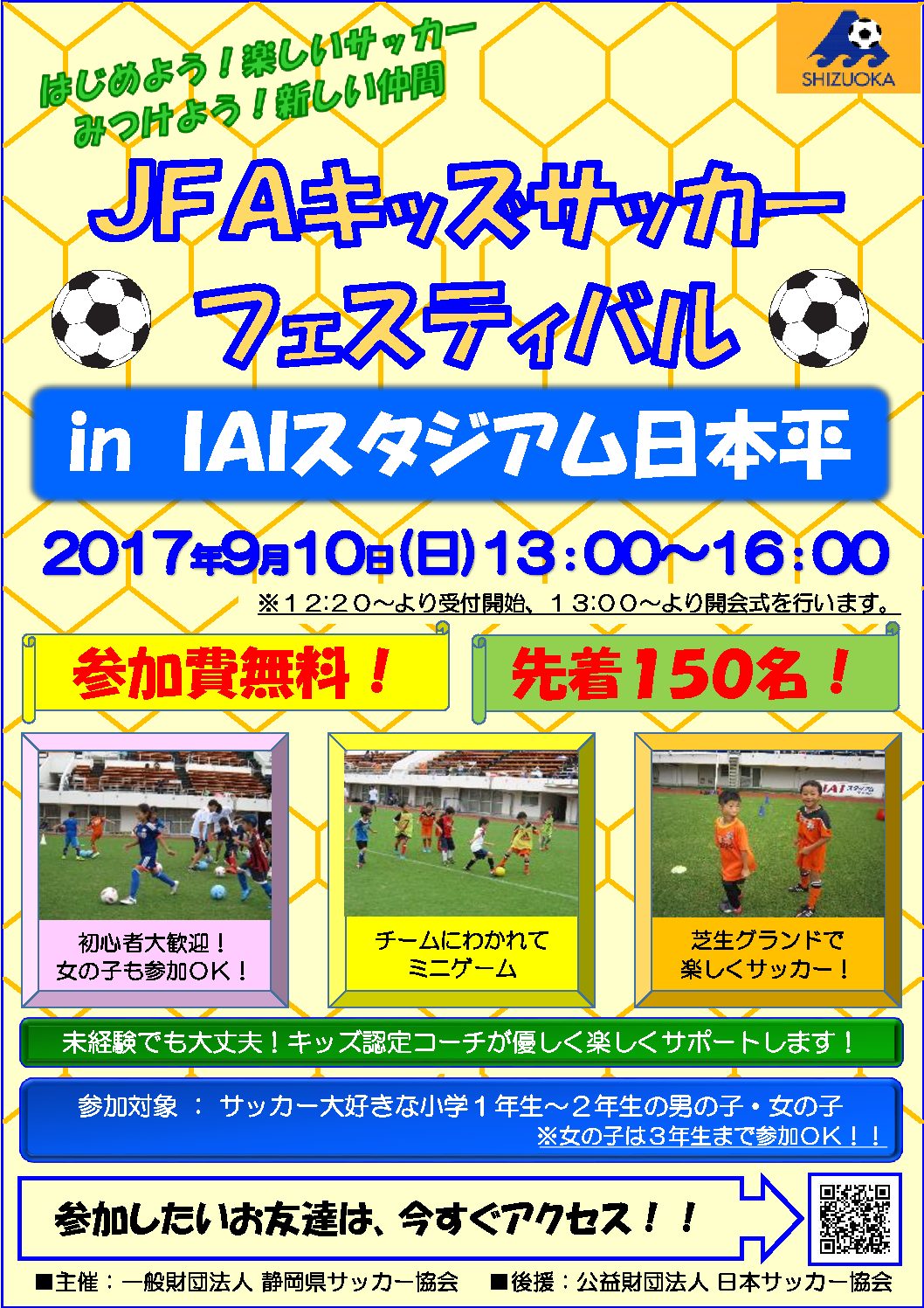 Jfaキッズサッカーフェスティバル In Iaiスタジアム日本平 一般財団法人 静岡県サッカー協会 Jfaキッズサッカーフェスティバル In Iaiスタジアム日本平 一般財団法人 静岡県サッカー協会