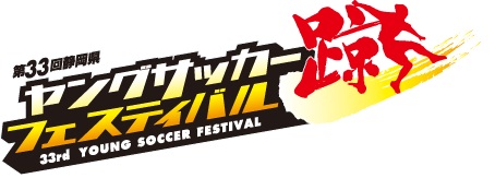 第33回静岡県ヤングサッカーフェスティバル 一般財団法人 静岡県サッカー協会