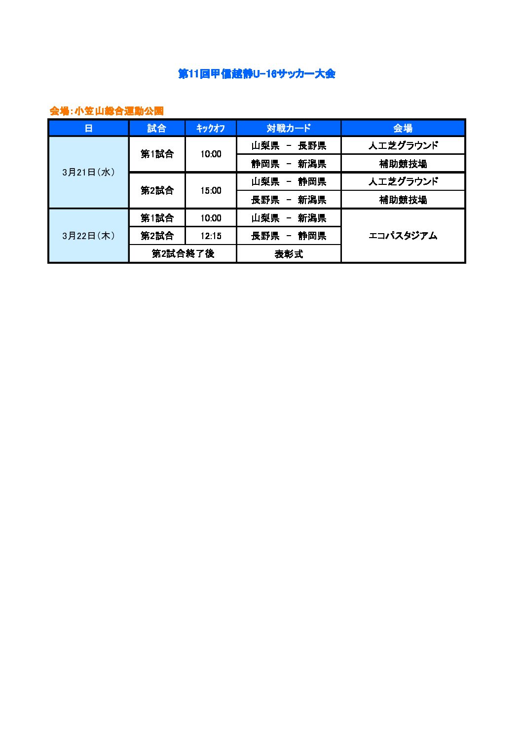 第11回甲信越静u 16サッカー大会 一般財団法人 静岡県サッカー協会 第11回甲信越静u 16サッカー大会 一般財団法人 静岡県サッカー協会