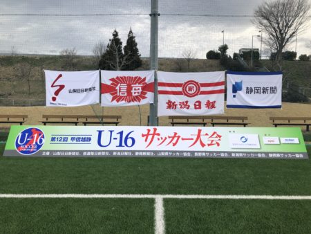 3 21 木 22日 金 第12回甲信越静u 16サッカー大会 一般財団法人 静岡県サッカー協会