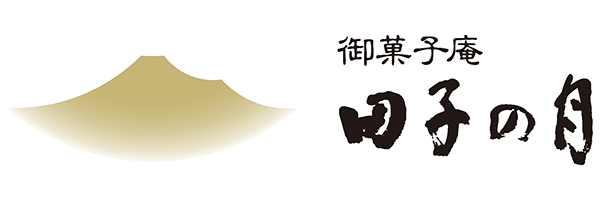 御菓子庵 田子の月
