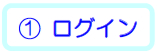 ログイン
