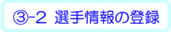 ③-2 選手情報の登録