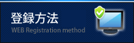 Web登録