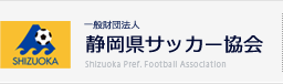 一般財団法人 静岡県サッカー協会