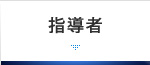 指導者