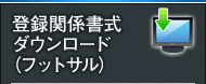 登録関係書式ダウンロード（フットサル）