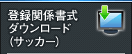 登録関係書式ダウンロード（サッカー）