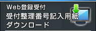 Web登録受付整理番号記入用紙ダウンロード