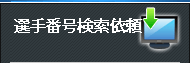 選手番号検索依頼