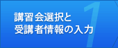1. 講習会選択と受講者情報の入力