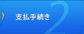 2. 支払手続き