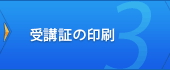3. 受講証の印刷