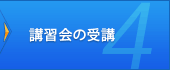 4. 講習会の受講