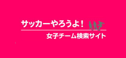 女子サッカーチーム検索サイト