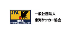 一般社団法人東海サッカー協会