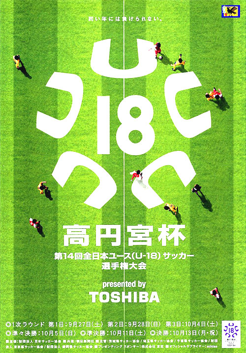 高円宮杯第14回全日本ユース決勝チケット半券三枚 第2種／大会要項／高円宮杯第14回全日本ユース（U-18）サッカー選手権大会